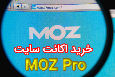 خرید اکانت و اشتراک پریمیوم سایت MOZ pro
